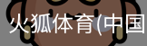 火狐体育